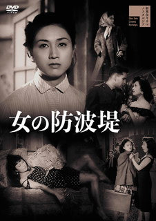 DVD)女の防波堤(’58新東宝)(HPBR-1246)(2022/02/02発売)
