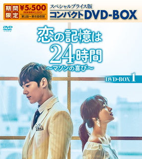 DVD)恋の記憶は24時間～マソンの喜び～ スペシャルプライス版コンパクトDVD-BOX1〈期間限定生産・5枚組〉（期間限定出荷）(KEDV-789)(2022/02/04発売)