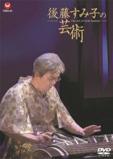 DVD)後藤すみ子/後藤すみ子の芸術(VZBG-64)(2022/01/26発売)