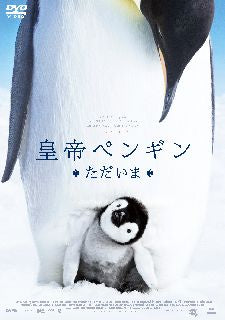 DVD)皇帝ペンギン ただいま スペシャル・プライス(’17仏)(HBIBF-3337)(2022/03/02発売)
