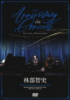 DVD)林部智史/5th Anniversary Concert(AVBD-27499)(2022/02/23発売)