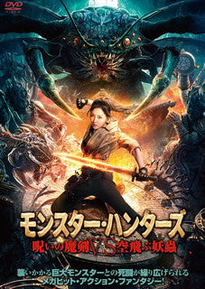 DVD)モンスター・ハンターズ 呪いの魔剣vs空飛ぶ妖蟲(’20中国)(TCED-6262)(2022/03/04発売)