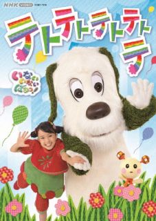 DVD)NHK VIDEO いないいないばあっ!テトテトテトテトテ(COBC-7276)(2022/03/23発売)