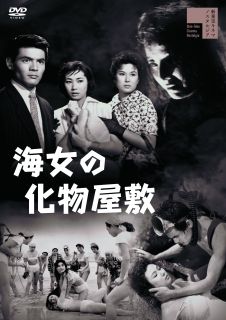 DVD)海女の化物屋敷(’59新東宝)(HPBR-1668)(2022/04/06発売)