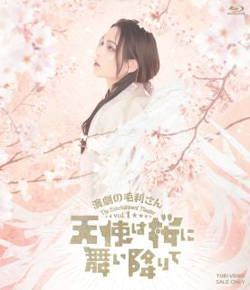 Blu-ray)演劇の毛利さん-The Entertainment Theater Vol.1 天使は桜に舞い降りて(BSTD-20600)(2022/09/14発売)