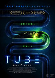 DVD)TUBE チューブ 死の脱出(’20仏)(AAE-6211S)(2022/04/06発売)