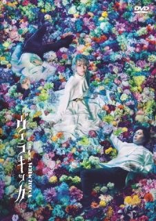 DVD)ミュージカル ヴェラキッカ(PCBP-54456)(2022/09/21発売)
