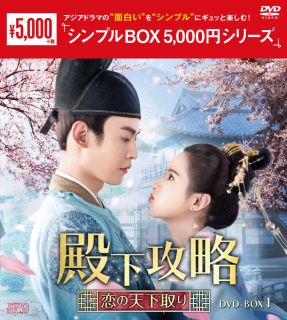 DVD)殿下攻略～恋の天下取り～ DVD-BOX1〈8枚組〉(OPSD-C317)(2022/05/06発売)