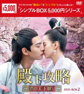DVD)殿下攻略～恋の天下取り～ DVD-BOX2〈7枚組〉(OPSD-C318)(2022/05/06発売)
