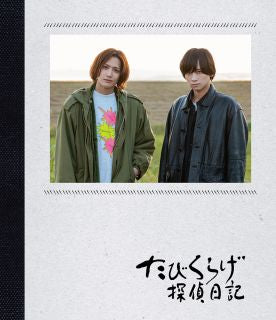 Blu-ray)たびくらげ探偵日記（通常版）(KIXF-1188)(2022/04/06発売)