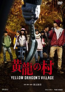 DVD)黄龍の村(’21「黄龍の村」製作委員会)(DSTD-20574)(2022/05/11発売)