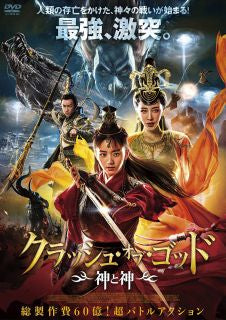 DVD)クラッシュ・オブ・ゴッド 神と神(’21中国)(ADX-1243S)(2022/04/22発売)