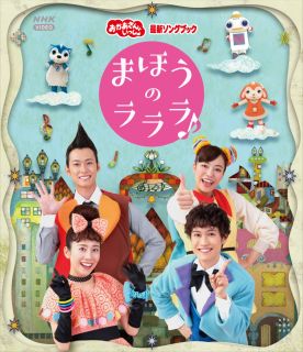 Blu-ray)NHKおかあさんといっしょ 最新ソングブック まほうのラララ♪(PCXK-50017)(2022/04/20発売)
