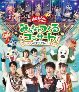 Blu-ray)NHKおかあさんといっしょ みんなとつくるコンサート ワンワンもおとうさんもいっしょ!(PCXK-50018)(2022/04/20発売)