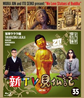 Blu-ray)新TV見仏記 35 宝塚ラララ編(TCBD-1257)(2022/06/08発売)