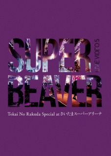 Blu-ray)SUPER BEAVER/LIVE VIDEO 5 Tokai No Rakuda Special at さいたまスーパーアリーナ(SRXL-358)(2022/04/27発売)