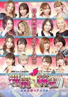 DVD)理麗麻雀4～最強女流ペア決定戦～〈4枚組〉(FMDS-5377)(2022/06/03発売)
