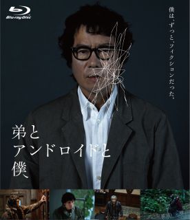 Blu-ray)弟とアンドロイドと僕(’20木下グループ)(TCBD-1253)(2022/05/11発売)