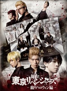 Blu-ray)舞台 東京リベンジャーズ～血のハロウィン編～〈2枚組〉(PCXP-50889)(2022/10/05発売)