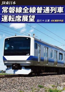 DVD)JR東日本 常磐線全線普通列車運転席展望 品川⇒土浦(ANRS-72340)(2022/04/21発売)