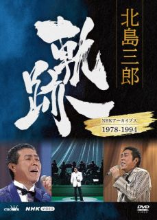DVD)北島三郎/北島三郎 軌跡～NHKアーカイブス1978-1994(CRBN-108)(2022/06/05発売)