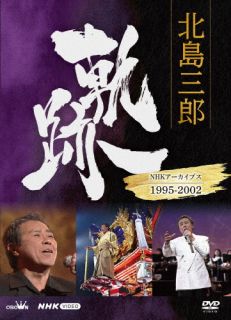 DVD)北島三郎/北島三郎 軌跡～NHKアーカイブス1995-2002(CRBN-109)(2022/06/05発売)
