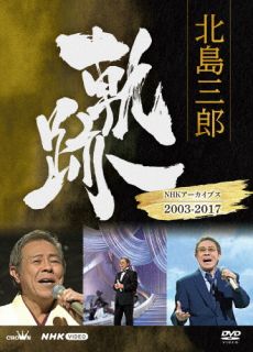 DVD)北島三郎/北島三郎 軌跡～NHKアーカイブス2003-2017(CRBN-110)(2022/06/05発売)