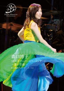 Blu-ray)森口博子/35周年アニバーサリーコンサート～蒼い生命～(CVOV-8013)(2022/06/29発売)