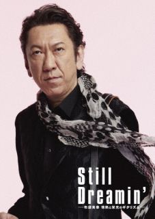 Blu-ray)Still Dreamin’-布袋寅泰 情熱と栄光のギタリズム- Complete Edition(’22「Still Dreamin’」製作委員会)〈初回生産限定・3枚組〉(TYXT-19022)(2022/06/08発売)