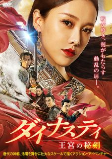 DVD)ダイナスティ 王宮の秘剣(’21中国)(IFD-1139)(2022/07/06発売)