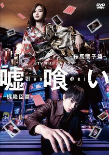 DVD)dTVオリジナルドラマ 嘘喰い(EYBB-13795)(2022/07/06発売)
