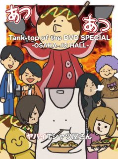 DVD)ヤバイTシャツ屋さん/Tank-top of the DVD SPECIAL-OSAKA-JO HALL-〈2枚組〉(UMBK-1305)(2022/06/29発売)