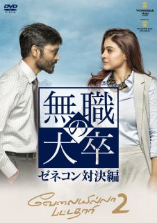DVD)無職の大卒 ゼネコン対決編(’17インド)(HPBR-1765)(2022/07/06発売)