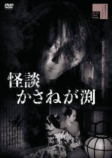 DVD)怪談かさねが渕(’57新東宝)(HPBR-1743)(2022/07/06発売)