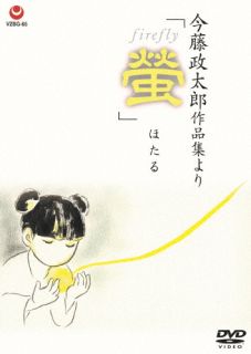 DVD)今藤政太郎作品集より「螢」(VZBG-65)(2022/06/22発売)