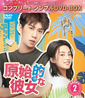 DVD)原始的な彼女 BOX2 コンプリート・シンプルDVD-BOX〈期間限定生産・7枚組〉（期間限定出荷）(GNBF-10061)(2022/06/22発売)