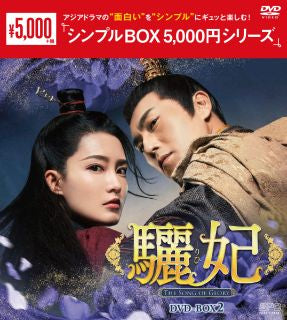 DVD)驪妃(りひ)-The Song of Glory- DVD-BOX2〈9枚組〉(OPSD-C333)(2022/08/03発売)