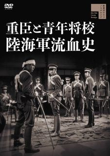 DVD)重臣と青年将校 陸海軍流血史(’58新東宝)(HPBR-1746)(2022/08/03発売)