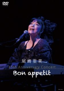 DVD)尾崎亜美/45th Anniversary Concert～Bon appetit～(CRBP-10070)(2022/07/06発売)