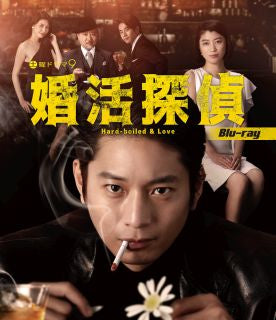 Blu-ray)婚活探偵〈2枚組〉(BFTD-429)(2022/08/26発売)