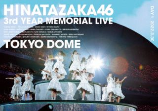 Blu-ray)日向坂46/3周年記念MEMORIAL LIVE～3回目のひな誕祭～in 東京ドーム-DAY1-(SRXL-373)(2022/07/20発売)