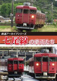 DVD)鉄道アーカイブシリーズ 七尾線の車両たち(ANRW-82110)(2022/07/21発売)