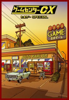 DVD)ゲームセンターCX たまゲー スペシャル（通常版）(HPBR-1806)(2022/09/02発売)