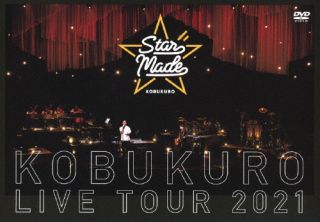 DVD)コブクロ/KOBUKURO LIVE TOUR 2021”Star Made”at 東京ガーデンシアター〈2枚組〉（通常盤）(WPBL-90591)(2022/08/31発売)