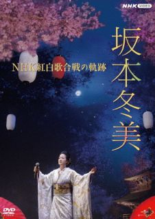 DVD)坂本冬美/NHK紅白歌合戦の軌跡(POBD-25910)(2022/09/21発売)