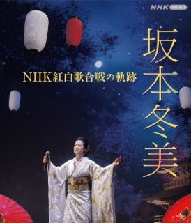 Blu-ray)坂本冬美/NHK紅白歌合戦の軌跡(POXS-25002)(2022/09/21発売)