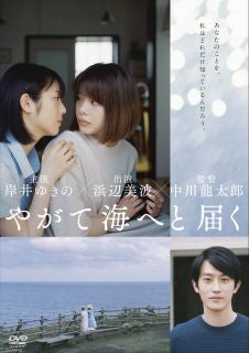 DVD)やがて海へと届く(’22映画「やがて海へと届く」製作委員会)(HPBN-377)(2022/10/05発売)
