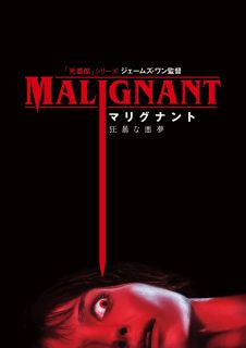 DVD)マリグナント 狂暴な悪夢(’21米)(1000819530)(2022/10/07発売)