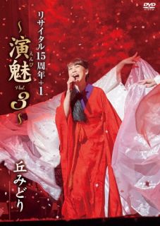 DVD)丘みどり/リサイタル15周年+1～演魅(えんび)Vol.3～(KIBM-925)(2022/10/05発売)