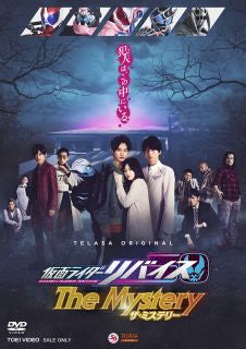 DVD)仮面ライダーリバイス The Mystery(DSTD-20664)(2022/11/09発売)